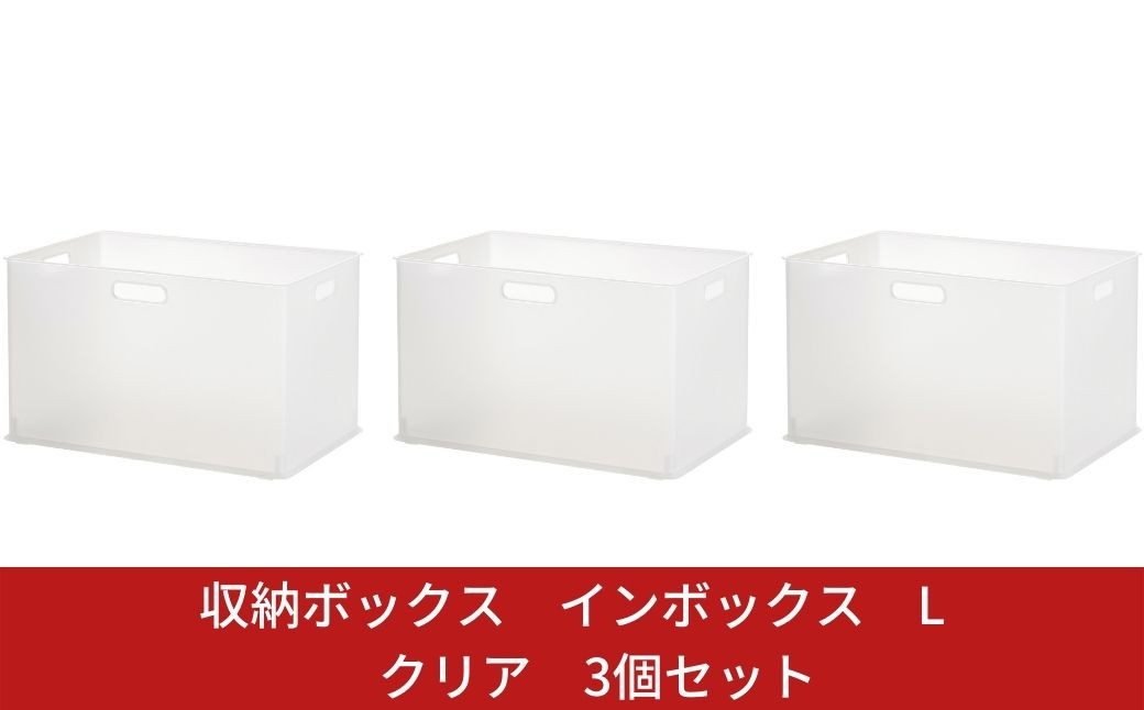 
            収納ボックス インボックス L クリア 3個セット 取っ手付 収納ボックス 衣類 収納ケース カラーボックス おもちゃ収納 押し入れ収納 新生活 一人暮らし 10000円以下 1万円以下 【010S074】
          