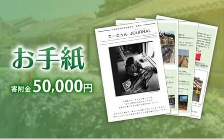 お手紙　寄附金額：50,000円