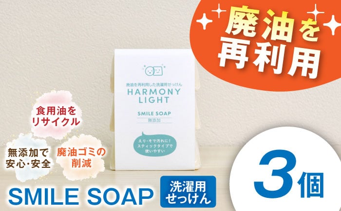 
            SMILE SOAP（ 洗濯用 せっけん ）3個入 日用品 石鹸 石けん 岐阜市 / 和光会グループ [ANHA008]
          