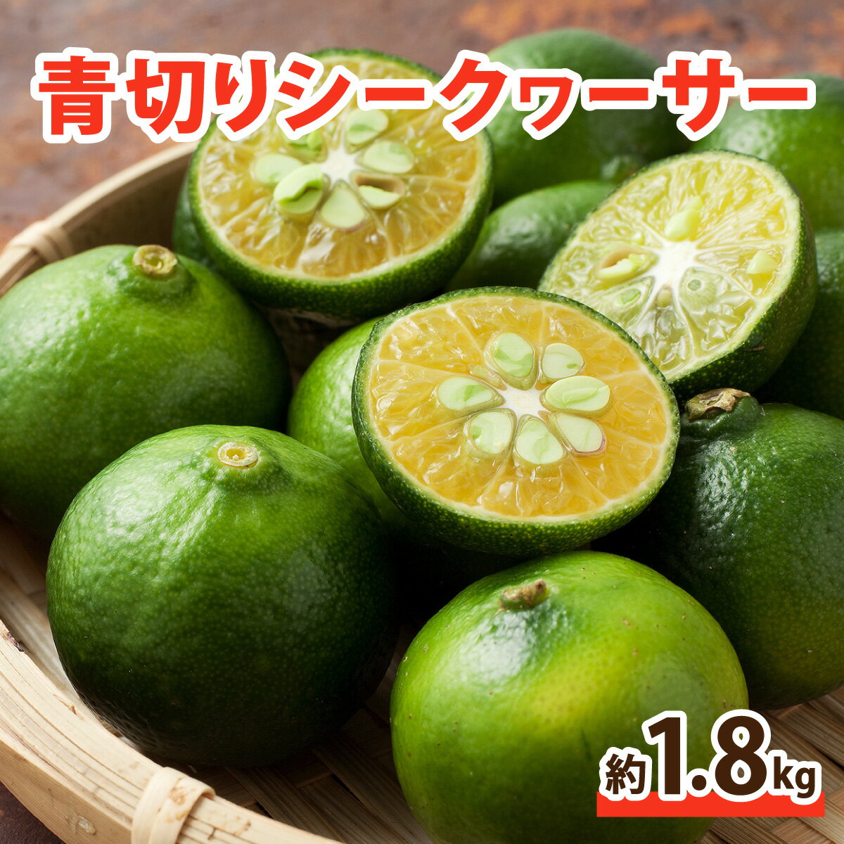 【ふるさと納税】【配送時期が選べる】青切り シークヮーサー 約1.8kg ★西表島ふる〜つらんど★ 果物 フルーツ　【果物類・柑橘類・フルーツ・シークヮーサー】　2025年お届け：2025年8月上旬～10月下旬 2026年お届け：2026年8月上旬～10月下旬（収穫でき次第順次発送）