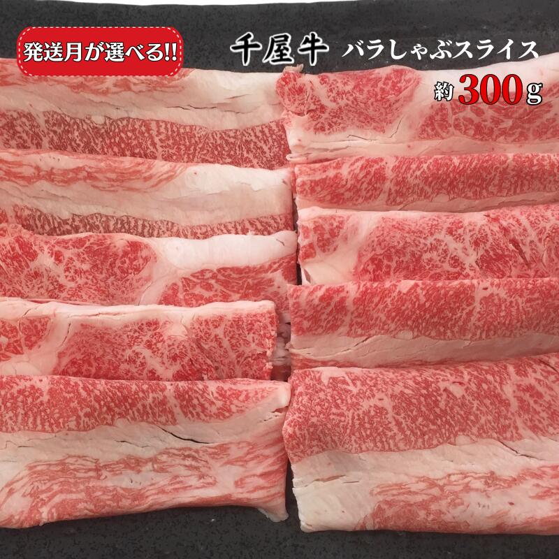 【ふるさと納税】発送月が選べる 牛肉 牛 千屋牛 和牛 黒毛和牛 国産 ブランド牛 バラしゃぶスライス 300g A5 A級食材 岡山 新見 お土産 焼肉 しゃぶしゃぶ すき焼き カレー 牛丼 肉うどん a5 最高級 取り寄せ おすすめ ギフト 贈答品 贈答用 贈り物