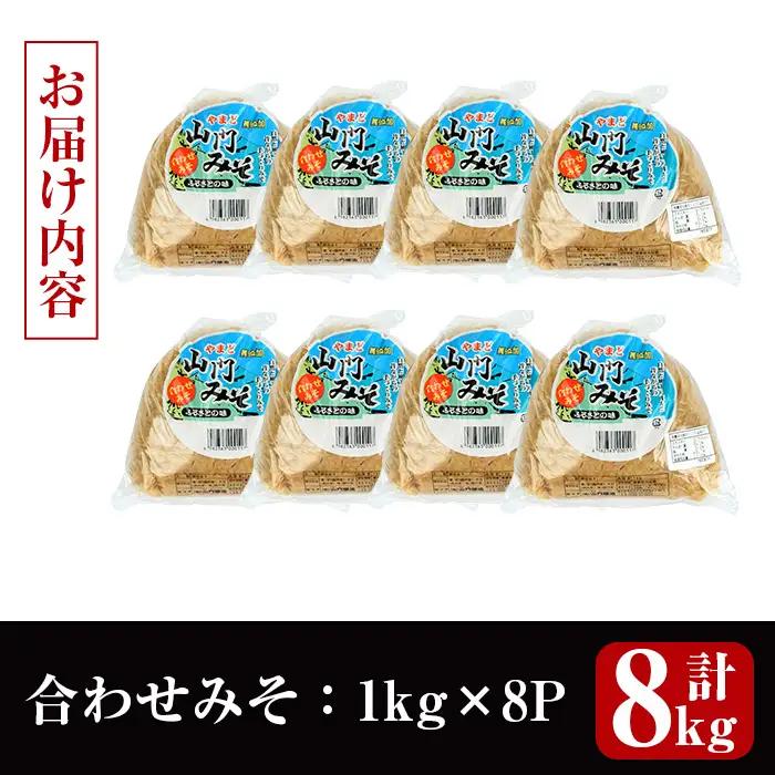 味噌 合わせみそ 計8kg 味噌 【山門醸造】 i1347-C