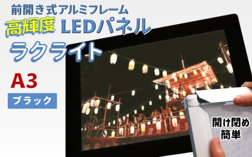 LEDポスターフレーム ラクライト A3サイズ ブラック 前開き式アルミフレーム 超薄型 6mm導光板 高輝度 省エネ