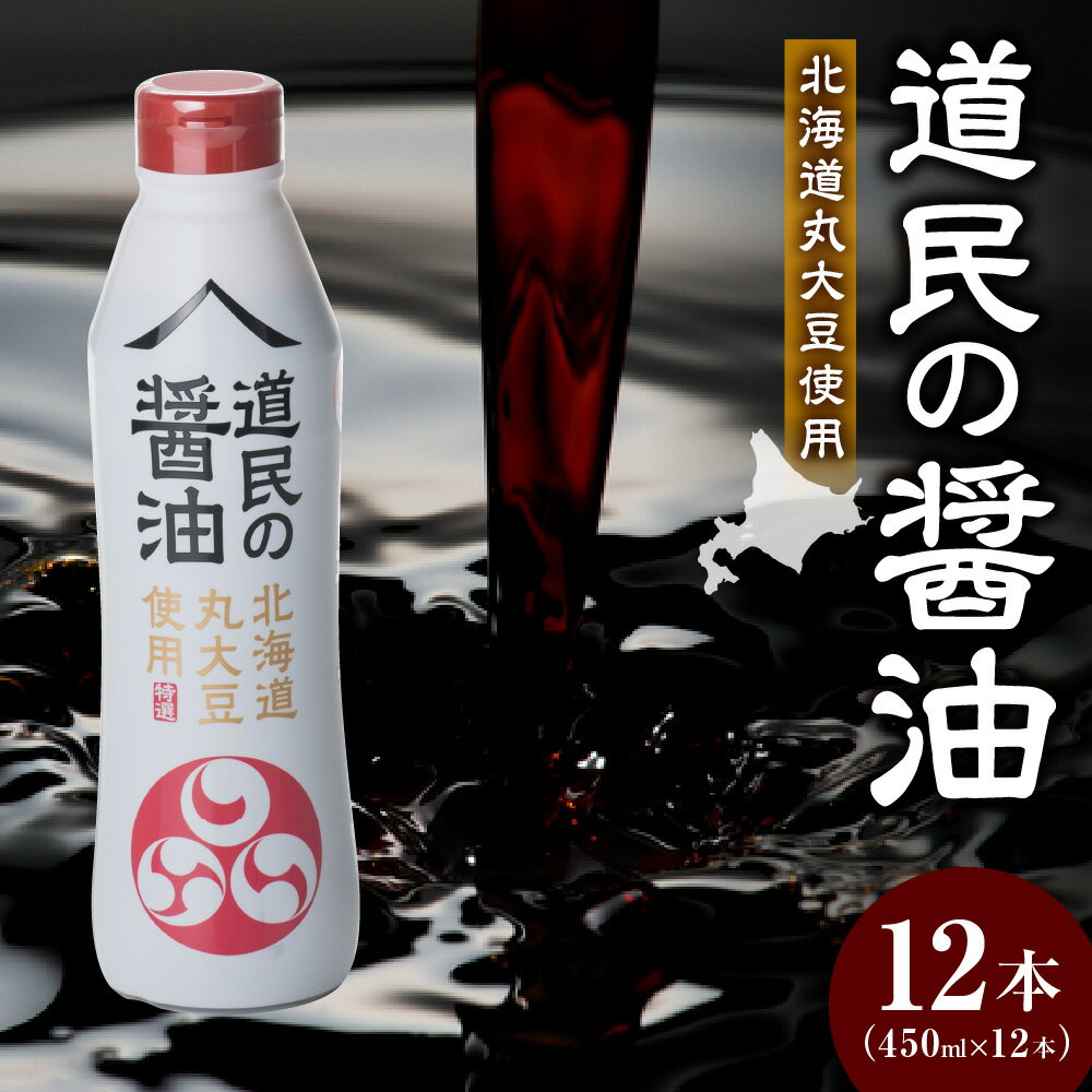 【ふるさと納税】 丸大豆 醤油 しょうゆ 450ml×12本 北海道産 大豆 小麦 熟成 まろやか ボトル 便利 使いやすい 道民の醤油 福山醸造 北海道 札幌市