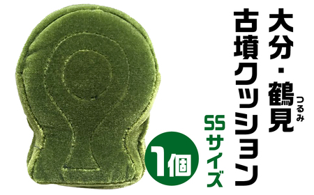 【古墳クッション】 大分・鶴見(つるみ)古墳クッション SSサイズクッション クッション おしゃれクッション かわいいクッション クッション 宇宙椅子クッション 奈良県 奈良市 なら 12-012
