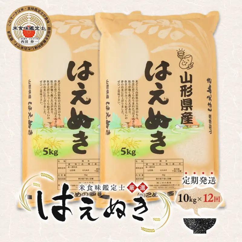 【定期発送】米食味鑑定士厳選 新庄産「はえぬき」（精米）各10kg【全12回】 米 お米 おこめ 山形県 新庄市 F3S-2968