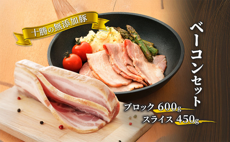 無添加豚ベーコン ブロック600g・スライス450g セット ベーコン