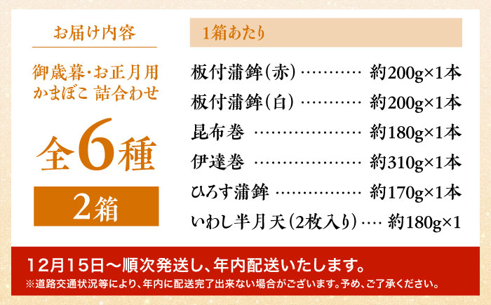 【年内配送】大容量！老舗蒲鉾店の御歳暮・お正月用 計6種 詰合わせ / かまぼこ 蒲鉾 カマボコ 練り物 贈答用 ギフト 年末 正月 おせち / 南島原市 / 内田蒲鉾店 [SAH015]