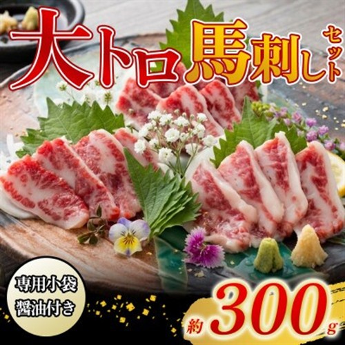 【熊本と畜】大トロ馬刺し300g(阿蘇市)【配送不可地域：離島】【1684966】
