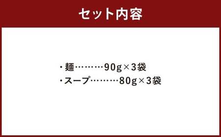福岡県 とんこつラーメン 八ちゃんラーメン 3人前 豚骨ラーメン とんこつ 豚骨 常温 常温保存 福岡県 柳川市
