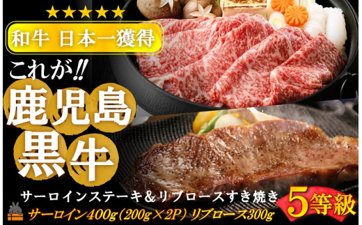 2460 《年末配送！》和牛日本一獲得 5等級 これが!!鹿児島黒牛 サーロインステーキ＆リブロースすき焼き（サーロイン400g（200g×2P）＆リブロース300g)  ( 12月配送 年末 年始 お正月 5等級 黒牛 黒毛和牛 牛肉 日本一 全国和牛能力共進会 徳之島 奄美 鹿児島 すき焼き しゃぶしゃぶ スライス ステーキ 霜降り 食べ比べ JA食肉かごしま )