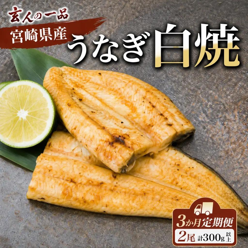 うなぎ 白焼き 2尾×3ヶ月 定期便 鰻 E209
