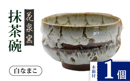 【花泉窯】有田焼 抹茶碗 木箱付 白なまこ [UAU003] 抹茶碗