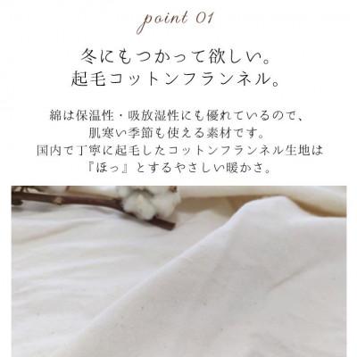 ふるさと納税 和歌山市 オーガニックコットンフランネル掛けカバー ダブルサイズ KNC-W |  | 01