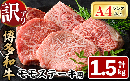 ＜訳あり・不揃い＞博多和牛モモステーキ(計1.5kg・100g×15P) 牛肉 黒毛和牛 国産 モモ肉 ステーキ BBQ 小分け ＜離島配送不可＞【ksg1482】【MEATPLUS】