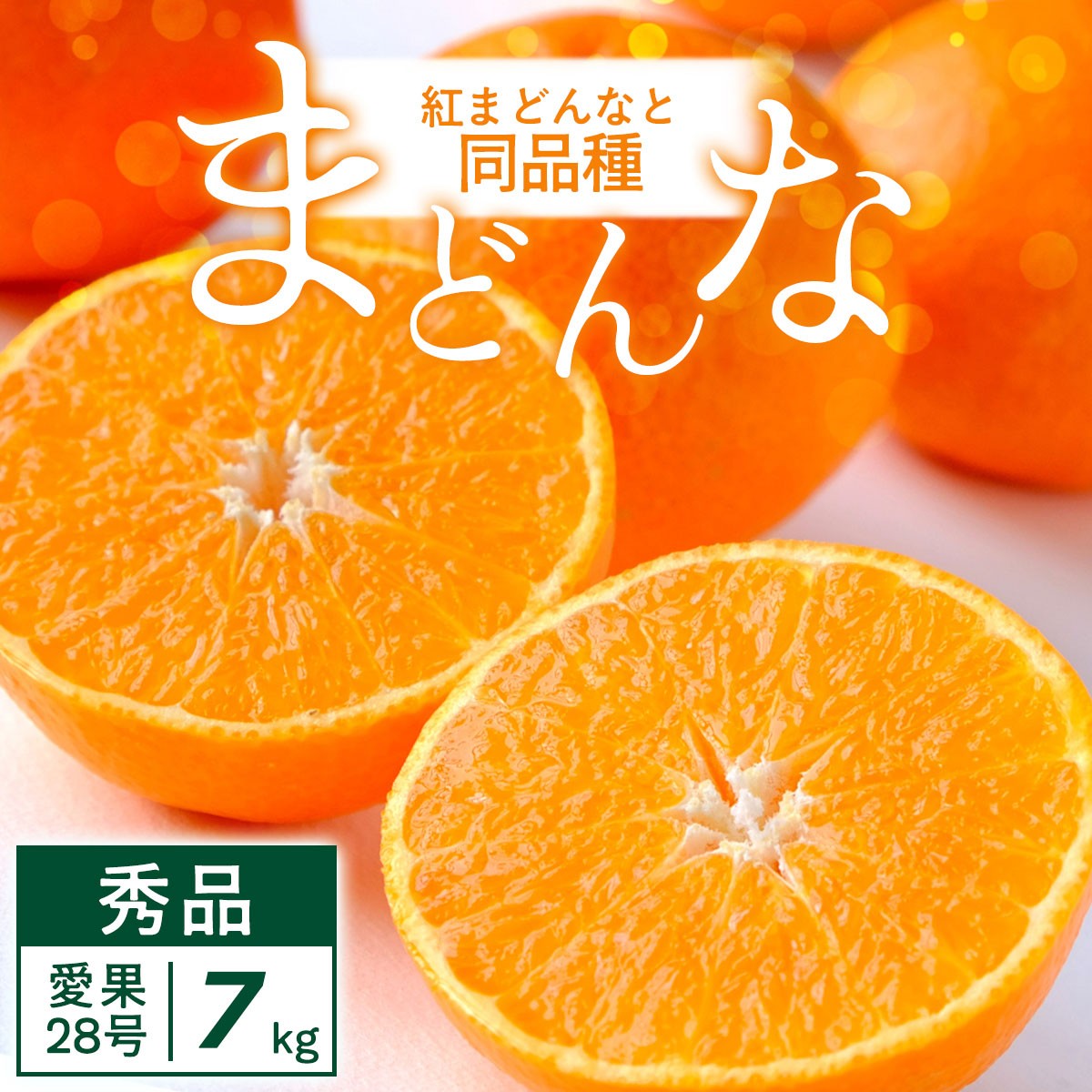 
                  【先行受付】まごころまどんな 7kg 紅まどんなと同品種 愛媛果試28号 愛媛県＜G25-371＞【1717453】 YWTAP312
                