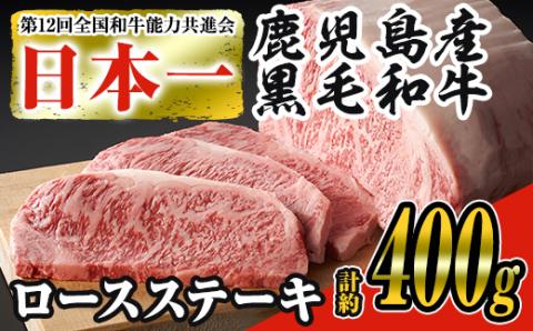 ＜内容量が選べる＞日本一の牛肉！鹿児島県産黒毛和牛ロースステーキ2枚セット(2枚・計約400g)【ナンチク】 2枚・計約400g