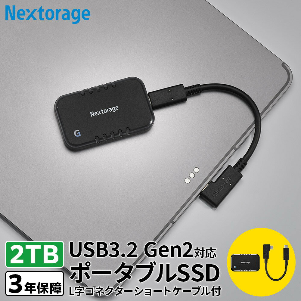 【ふるさと納税】L字コネクターのショートケーブル付き ポータブルSSD　Gシリーズ　2TB | 雑貨 日用品 人気 おすすめ 送料無料