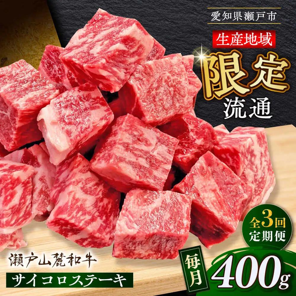 【全3回定期便】瀬戸山麓和牛 サイコロステーキ 400g  /牛肉 ステーキ 牛ステーキ 和牛  [BBBQ121]