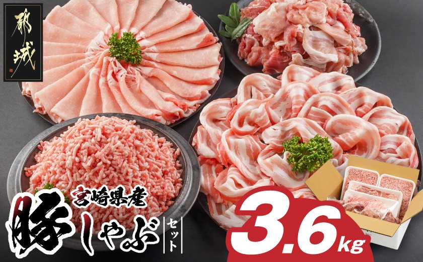 
                  宮崎県産豚しゃぶ3.6kgセット_MJ-8426_(都城市) 豚肉 豚肉セット 宮崎県産豚肉 ロースしゃぶ 豚バラしゃぶしゃぶ肉 切り落とし ミンチ 合計3.6キロ 冷凍 小分け 真空 使い勝手抜群
                