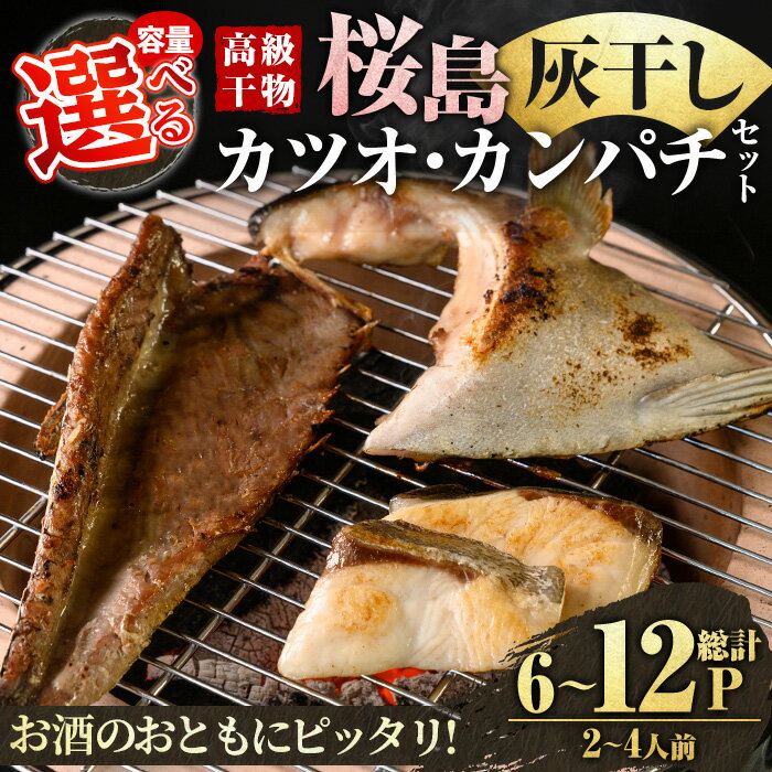 【ふるさと納税】＜容量選べる＞桜島灰干し鹿児島県産 カツオ・カンパチセット(総計6～12P) 干物 魚 魚介 焼き魚 惣菜 おつまみ おかず 灰干し 冷凍 晩ごはん 朝食 朝ごはん 朝ご飯 和食 定食 カンパチ カツオ 腹皮 カマ 切身 保存料無添加 【マルハニチロ】