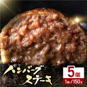 【ふるさと納税】あか牛100％ ハンバーグ ステーキ 150g×5パック 計750g 熊本県産 牛肉 赤牛 ジューシー 褐牛 あかうし 褐毛和種 肥後 冷凍 国産 牛肉 熊本【株式会社 利他フーズ】[YBX026]