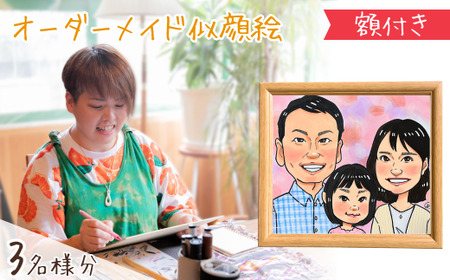 似顔絵 額付き3名 | 似顔絵ゆ〜ぴ〜  似顔絵 オーダーメイド オリジナル アート 埼玉県 上尾市