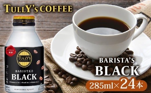 TULLY'S COFFEE（タリーズコーヒー） BARISTA'S BLACK 285ml ×24本　缶コーヒー 缶コーヒー ブラックコーヒー ブラック コーヒー こーひー 珈琲 coffee 珈琲