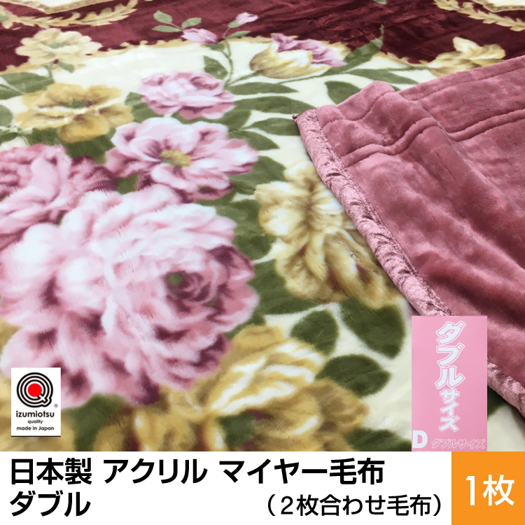 日本製 アクリル マイヤー毛布 ダブル （2枚合わせ毛布） 1枚 ピンク N-M-87622