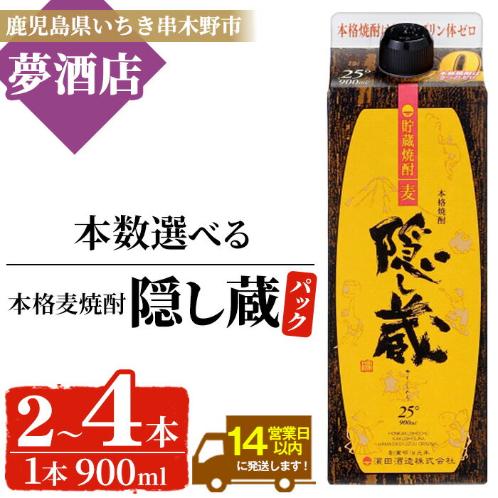 【ふるさと納税】＜本数を選べる！＞本格麦焼酎 隠し蔵 紙パック (900ml×2本/3本/4本) 鹿児島 鹿児島特産 酒 焼酎 麦焼酎 貯蔵 白麹 麦 大麦 炭酸割り ハイボール 紙パック 常温【夢酒店】