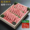 【ふるさと納税】【訳あり】【3回定期便】長崎和牛霜降りカタ（すき焼き用）計1.4kg（約700g×2P）×3回定期便＜スーパーウエスト＞ [CAG178]