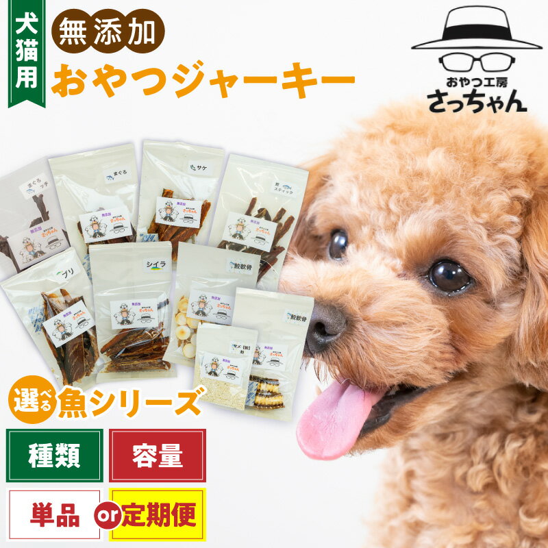 【ふるさと納税】犬猫用 国産無添加おやつジャーキー 選べる 種類 まぐろ 本マグロ 血合い サケ ブリ シイラ 鰹スティック 鮫軟骨 鮫粉末 魚シリーズ 5袋詰め合わせ ペット ペットフード ペット用品 ドッグフード