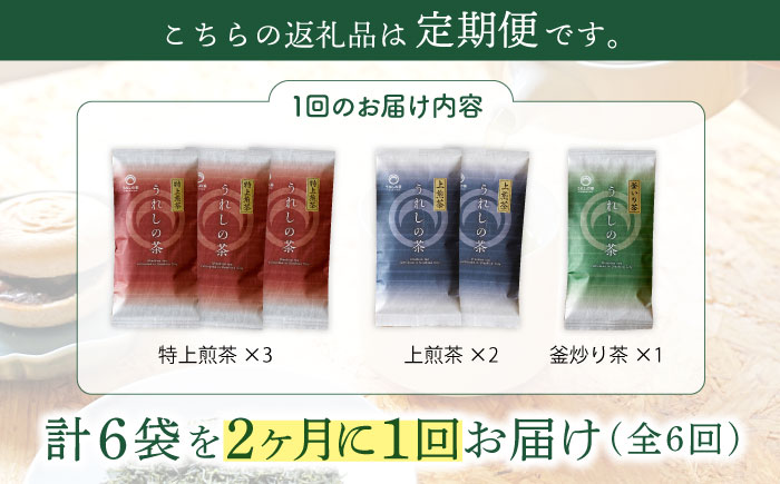【隔月 6回定期便】うれしの茶 3種セット 計6袋 （ 玉緑茶 特上煎茶 ・ 玉緑茶 上煎茶 ・ 釜炒り茶 ）【嬉野茶商工業協同組合】 [NAA102]