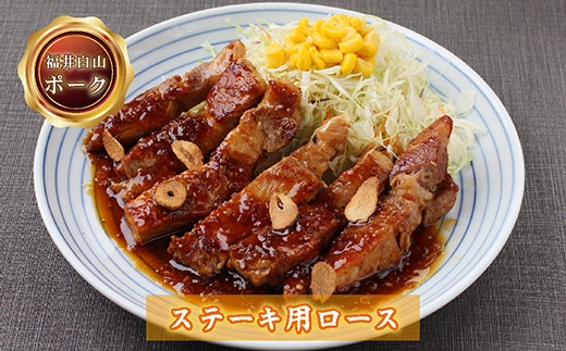 福井白山ポーク豚テキ　200ｇ×3枚
