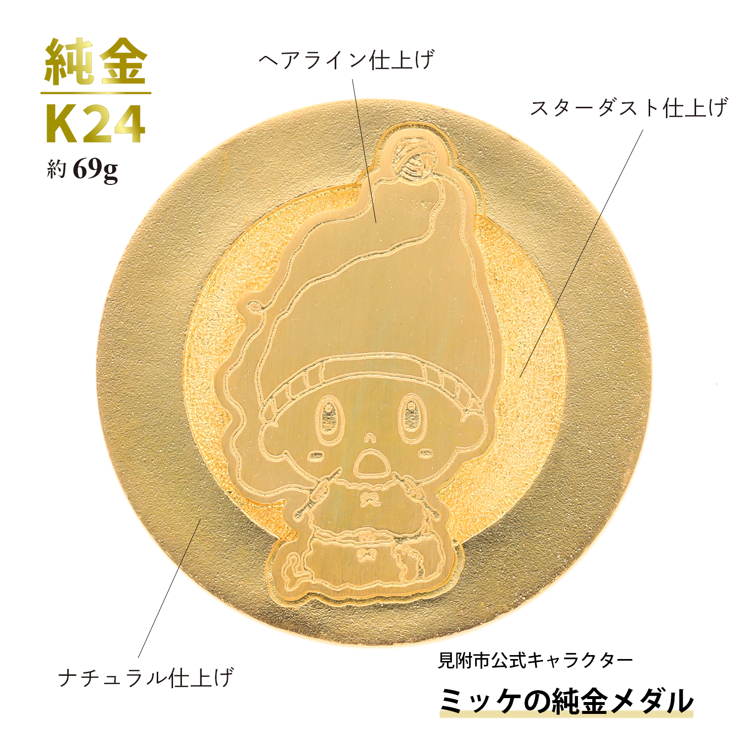純金 K24 ミッケメダル 中（約69g）