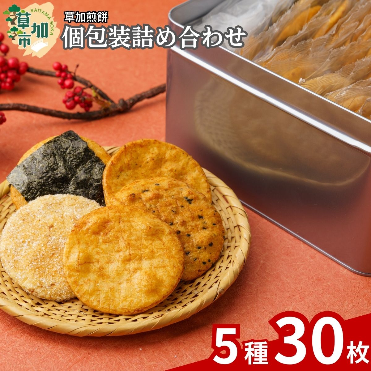 【ふるさと納税】草加せんべい5種缶（30枚入り） | 埼玉県 草加市 伝統 煎餅 せんべい 草加煎餅 和菓子 ギフト プレゼント サプライズ 敬老の日 母の日 父の日 おいしい 美味しい そうかせんべい