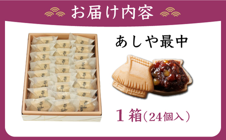 あしや最中 24個入