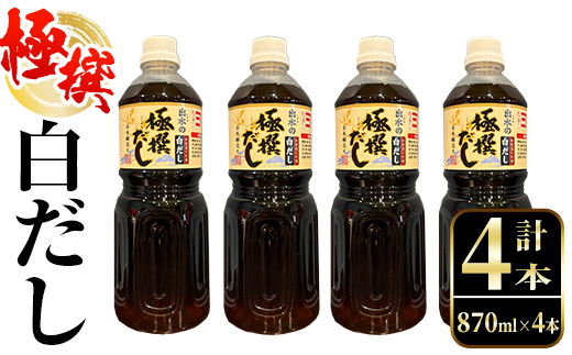 i427 極撰白だしセット(870ml×4本) 出汁 だし 白出汁 かつお 昆布 セット 鹿児島県 料理 調味料 旨み うまみ 濃厚 【奈良醸造元】