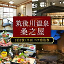 【ふるさと納税】【1泊2食 (平日) ペア宿泊券】筑後川温泉 桑之屋 宿泊券