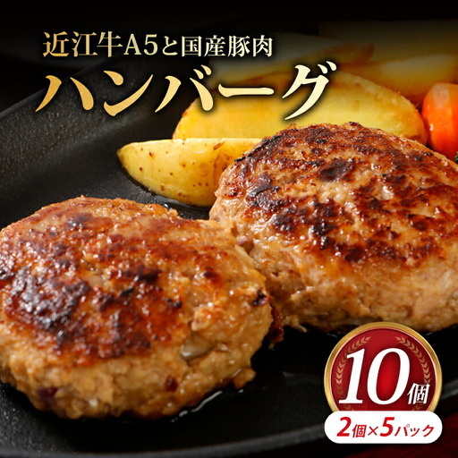 近江牛A5と国産豚肉の手ごねハンバーグ10個入《近江牛A5ランクメス牛一頭買いみのや》近江牛ハンバーグ近江牛のハンバーグ近江牛ハンバーグ絶品ハンバーグ近江牛ハンバーグ