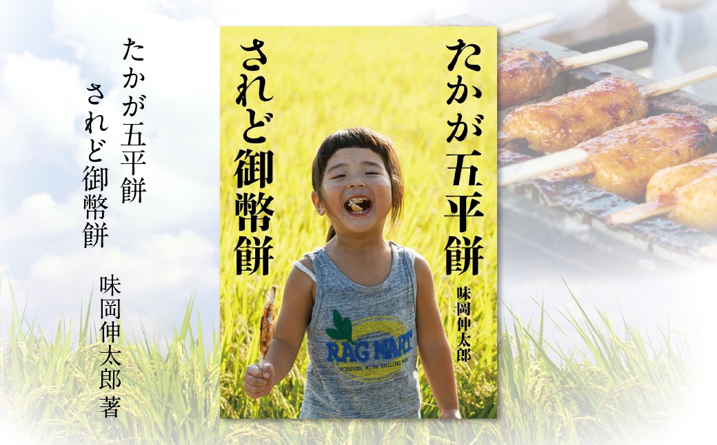 
                  『たかが五平餅 されど御幣餅』 御幣餅発祥からの歩みを縦軸に 各地で親しまれている御幣餅の多様な姿を横軸に その諸相を記した御幣餅ファン必読の一冊
                