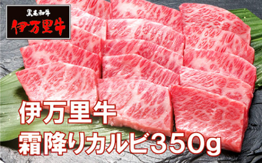 
伊万里牛霜降りカルビ 350g
