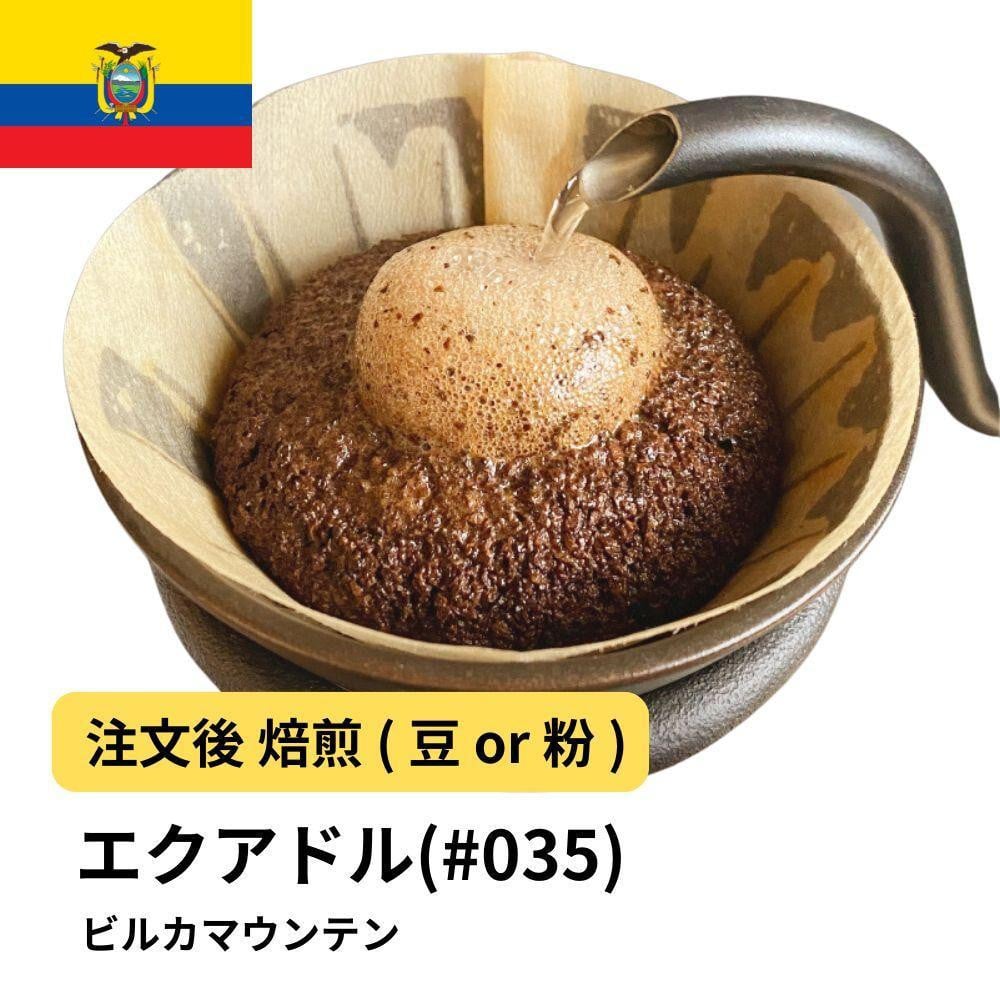 
            コーヒー #035 エクアドル ビルカマウンテン Qグレード 310g 当日焙煎 大山珈琲 （豆または中挽きから選択）
          