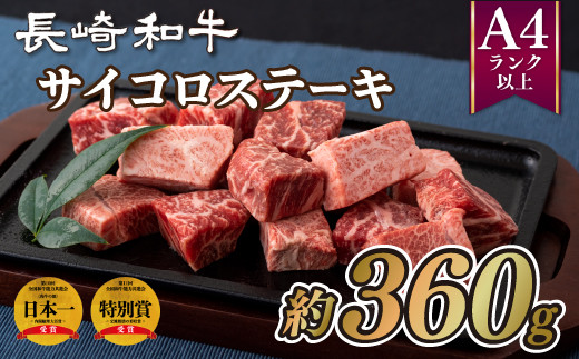 [B194p］ 長崎和牛サイコロステーキ(約360g) 牛肉 国産 ブランド 和牛 黒毛和牛 焼き肉