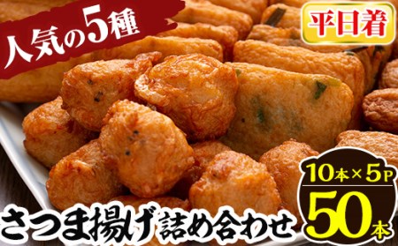 a430-01 ＜平日着分＞さつま揚げ10本入り5パック詰め合わせ！ 田中かまぼこ店人気の5種類、計50本【田中かまぼこ店】姶良市 さつま揚げ さつまあげ 薩摩揚げ 惣菜 おかず おつまみ