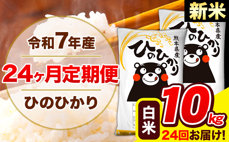 新米 令和7年産 米 白米 特A受賞品種 ひのひかり 【24ヶ月定期】 送料無料 米 10kg ヒノヒカリ 熊本県産(長洲町産含む) お米 《お申し込み月の翌月から出荷開始》長洲町 ふるさとのうぜい