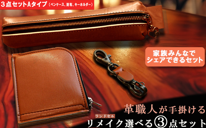 【Aセット】革職人が手掛けるランドセルリメイク 財布 ペンケース キーホルダー 3点セット ランドセル リメイク 卒業祝い プレゼント ギフト 贈呈 本革 工房 小学校 卒業記念 中学校 高校 大学 入学祝い 社会人 人気 男の子 女の子