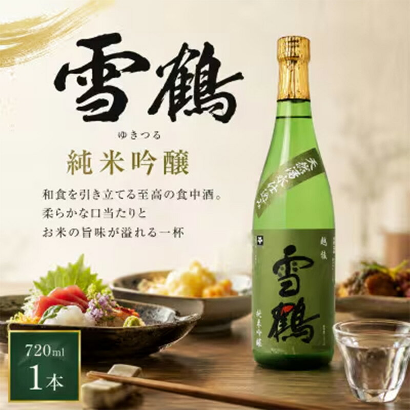 【ふるさと納税】糸魚川地酒 雪鶴 純米吟醸 720ml×1本【日本酒 地酒 新潟 糸魚川 720ml 】