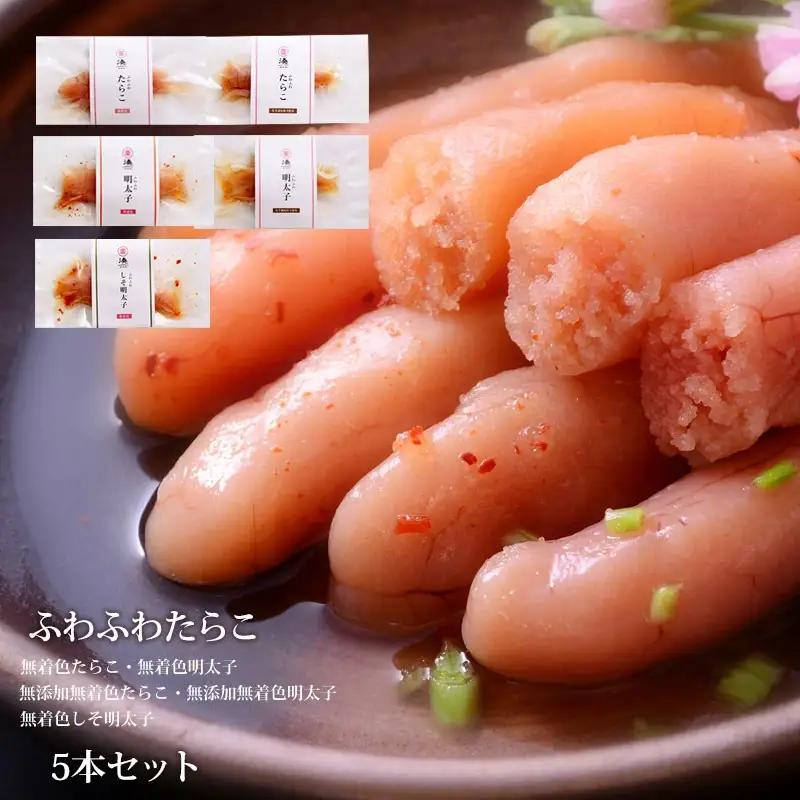 ふわふわ 無着色 たらこ明太子5本セット 石巻　