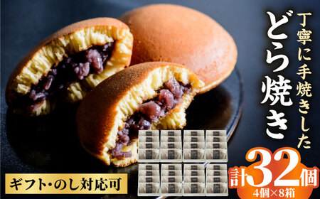 【大切な方々での集まりに♪】小嶋やの謹製どら焼き4個入×8箱 / 和菓子 / 佐賀県 / 小嶋や [41AEAN011]